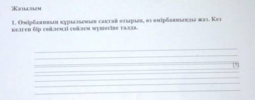 Жазылым 1. Өмірбаянның құрылымын сақтай отырып, өз өмірбаяныңды жаз. Кезкелген бір сөйлемді сөйлем м