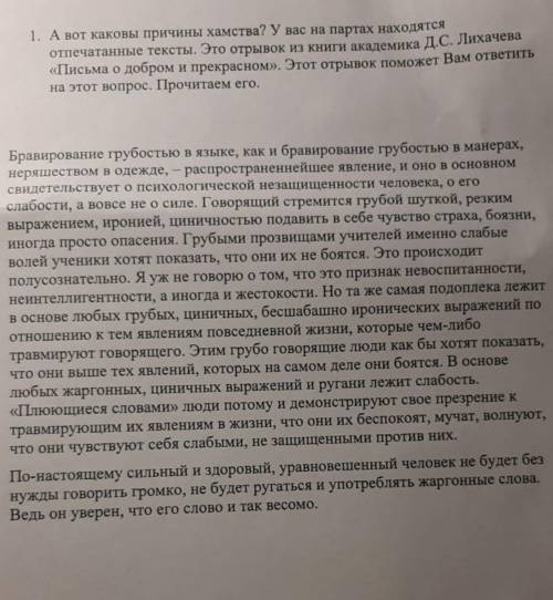 УМОЛЯЮ НАПИСАТЬ СОЧИНЕНИЕ ПО РУССКОМУ! План: 1.что такое хамство?(значение,происхождение,ассоциации)