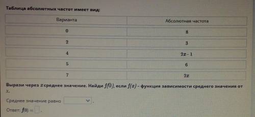 Таблица абсолютных частот имеет вид: ВариантаАбсолютная частота082342I-165217Вырази через 1 среднее