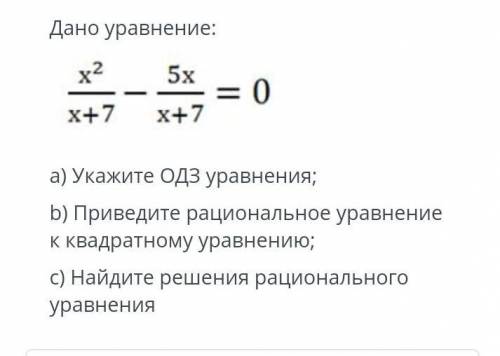 дано уравнение х²/х+7-5х/х+7=0 укажите озд уравнения,приведите рациональное уравнение к квадратному