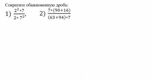 Сократите обыкновенную дробь: 2 два пиримера 7*(90+60)/(63+94)*7