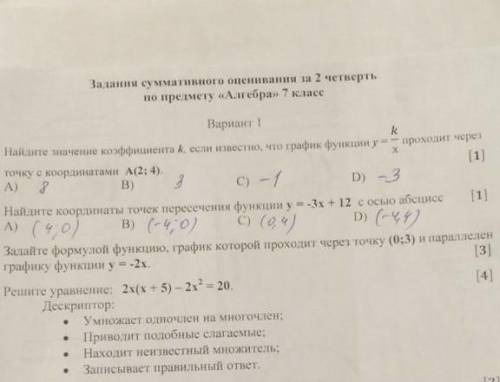 ОТВЕЧАЮТ ТОЛЬКО ТЕ КТО ЗНАЮТ ОТВЕТ,СОЧ ПО АЛГЕБРЕ !Найдите значение коэффициента k, если известно, ч