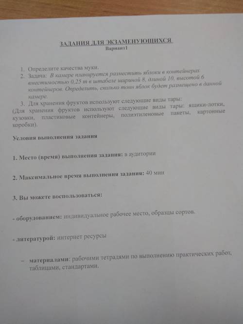 НУЖНА Определите качества муки 2. Задача : В камере планируется разместить яблоки в контейнерах вмес