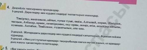 Деңгейлік тапсырманы орындаңдар.1-деңгей Дара сөздер мен күрделі сөздерді топтастырып жазыңдар 1-дең