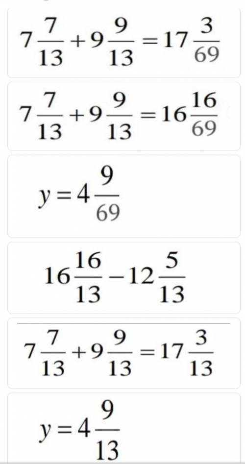 Реши уравнение (12 5/13 + y) - 9 9/13 = 7 7/13Верных ответа 4​