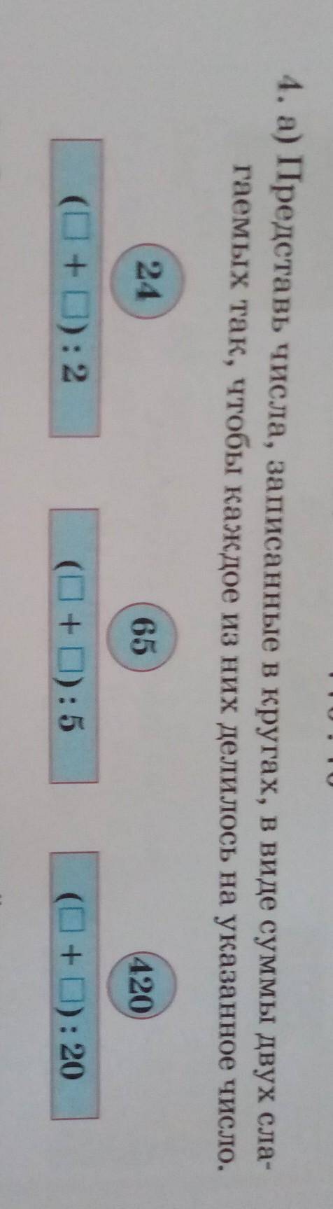 4. а) Представь числа, записанные в кругах, в виде суммы двух слав гаемых так, чтобы каждое из них д
