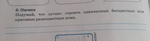 Подумай, что лучше: строить одинаковые бесцветные иликрасивые разноцветные дома.​