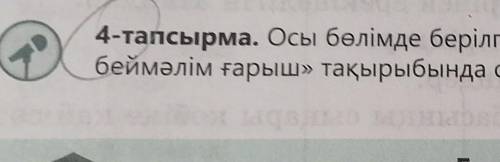 4-тапсырма. Осы бөлімде берілген кез келген эпиграфты негізге алып, «Мен үшін беймәлім ғарыш» тақыры