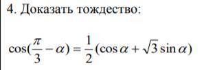 Доказать тождество cos(pi/3-a)=1/2 (cosa+корень из 3sina)