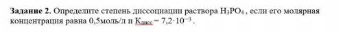 Определите степень диссоциации раствора Н3РО4 , если его молярная концентрация равна 0,5моль/л и Кди