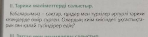 ІІ. Тарихи мәліметтерді салыстыр. Бабаларымыз – сақтар, ғұндар мен түркілер әртүрлі тарихикезеңдерде