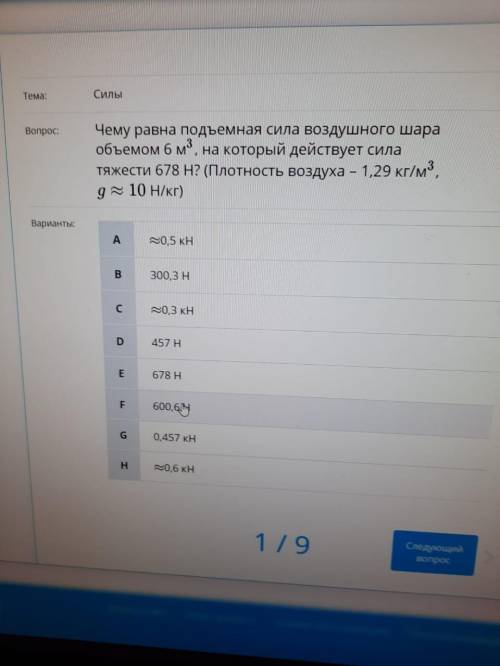 Тема: Силы Вопрос: Чему равна подъемная сила воздушного шара объемом 6 м, на который действует сила