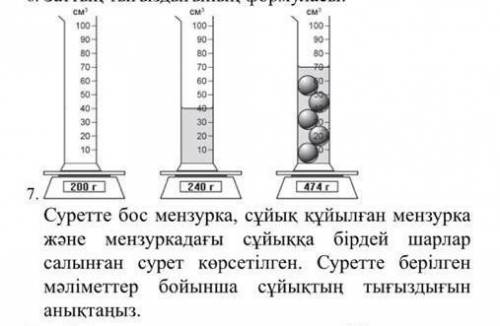 На картинке изображен пустой стакан, стакан для жидкости и такие же шарики в жидкости в стакане. А)