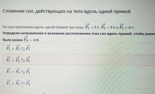На груз приложены вдоль одной прямой три силы F1 равно 7 Ньютонов F2 равно 2 Ньютонов и F2 равно 5 Н
