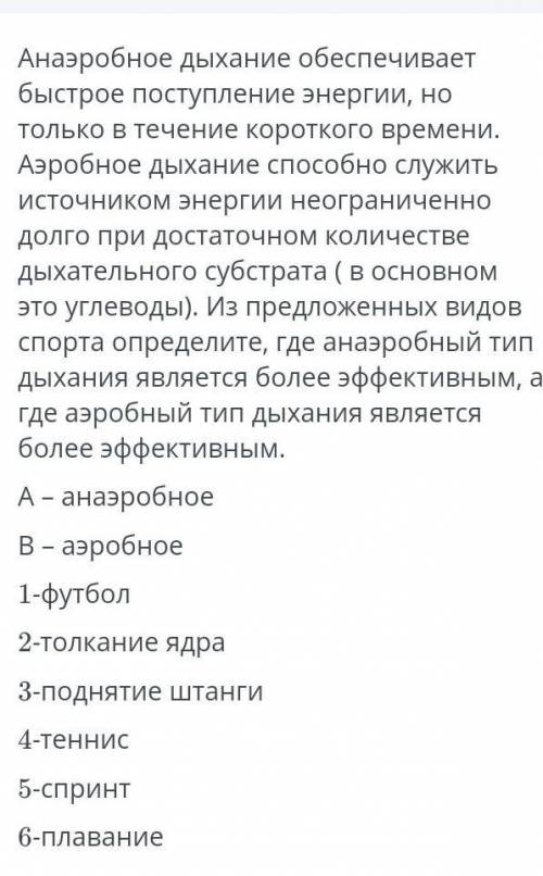 Анаэробное дыхание обеспечивает быстрое поступление энергии, но только в течение короткого времени.