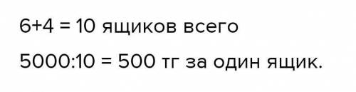 Стоимость 5000 тг количество 6 ящиков и 4 ящиков цена нейзвестно