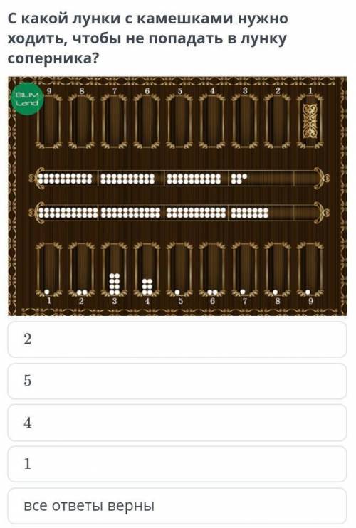 С какой лунки с камешками нужно ходить, чтобы не попадать в лунку соперника? ￼2541все ответы верны​