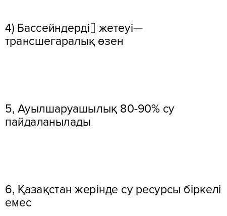 1. Су қандай ресурс? 2. Қазақстан көрші мемлекетке неге тәуелді? 3. Қазақстанда қанша өзен бассейні