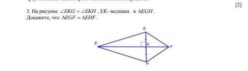 На рисунке уголEKG = углуEKH, EK-медиана в треугольникEGH. Докажите, что треугольникEGF = треугольни