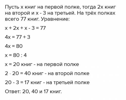 На первой полке книг в 2 раза меньше,чем во второй и на 5 книг больше,чем на третьей.Сколько книг на