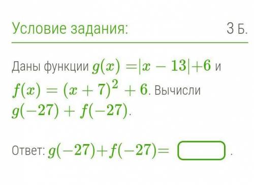 Даны функции g(x)=|x−13|+6 и f(x)=(x+7)2+6. Вычисли умоляю​