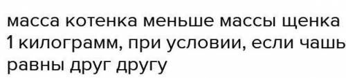 Одна чаша весов перевешивает другую.это происходит потомучо масса на ней болше,чем на другой чаше ве