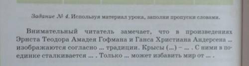 Используя материал урока, заполни пропуски словами Внимательный читатель замечает, что в произведени