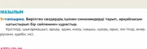 Берілген сөздердің ішінен синонимдерді тауып,әрқайсын қатыстырып бір сөйлемнен құрастыр?​