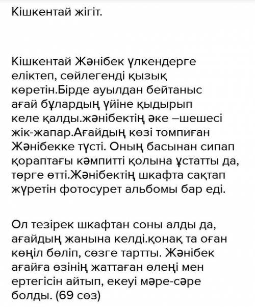 Мәтінді оқып сұрақтарға жауап бер 1)Мәтіндегі соңғы сөйлемнен бірыңғай мүшені тауып астын сыз.2)Күрд