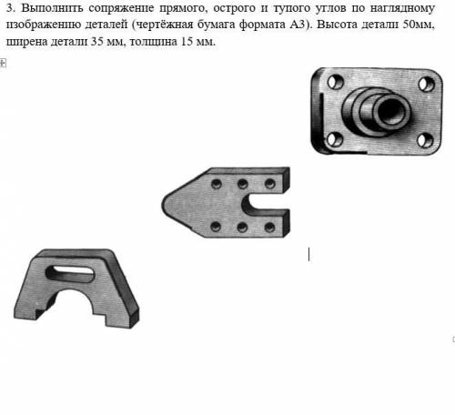 3. Выполнить сопряжение прямого, острого и тупого углов по наглядному изображению деталей (чертёжная