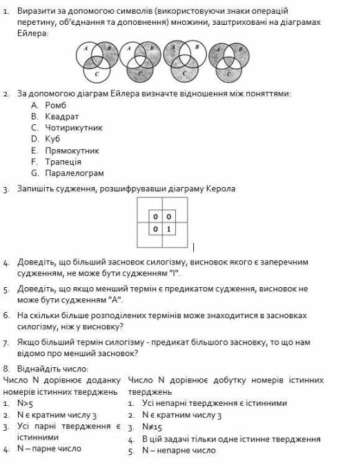 1. Выразить с символов (используя знаки операций пересечения, объединения и дополнения) множества, з