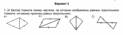 1. Укажите номер чертежа, на котором изображены равные треугольники. Укажите, по какому признаку рав