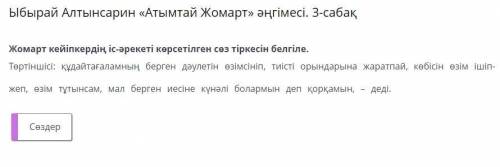 Ыбырай Алтынсарин «Атымтай Жомарт» әңгімесі. 3-сабақ Жомарт кейіпкердің іс-әрекеті көрсетілген сөз т