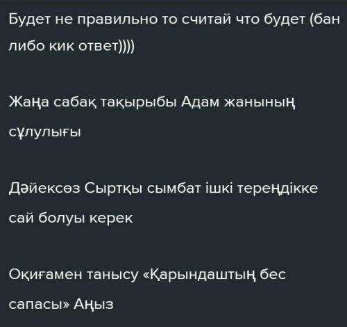 Будет не правильно то считай что будет (бан либо кик ответ Жаңа сабақ тақырыбы Адам жанының сұлулығы