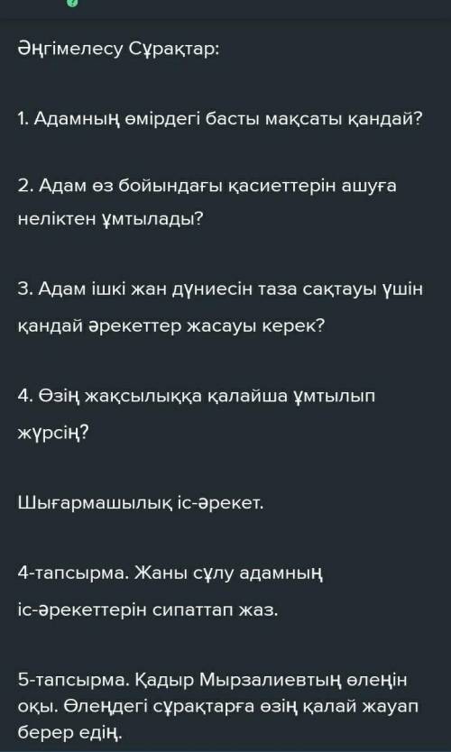 Будет не правильно то считай что будет (бан либо кик ответ Жаңа сабақ тақырыбы Адам жанының сұлулығы