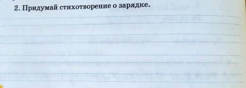 2. Придумай стихотворение о зарядке.на 4 строки​