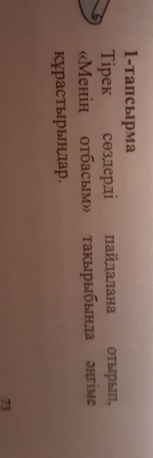 1-тапсырма Тірек сөздерді«Менің отбасым»құрастырыңдар.пайдаланаотырып,тақырыбында әңгімеҚажетті сөзд