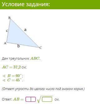 Дан треугольник ABC. AC= 37,2 см; ∢ B= 60°; ∢ C= 45°. (ответ упрости до целого числа под знаком корн