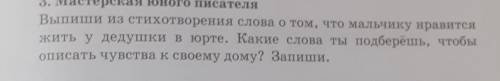 Выпиши из стихотворения слова о том, что мальчику нравится жить у дедушки в юрте. Какие слова ты под