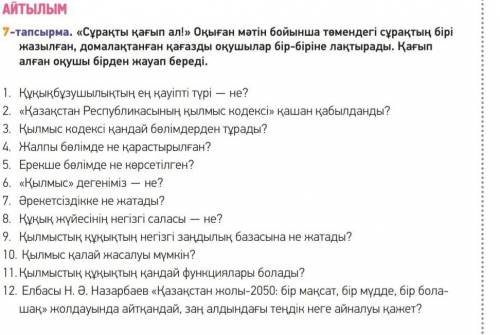 Сұрақтарға қағып ал Оқыған мәтін бойынша төмендегі сұрақтың бірі жазылған ​