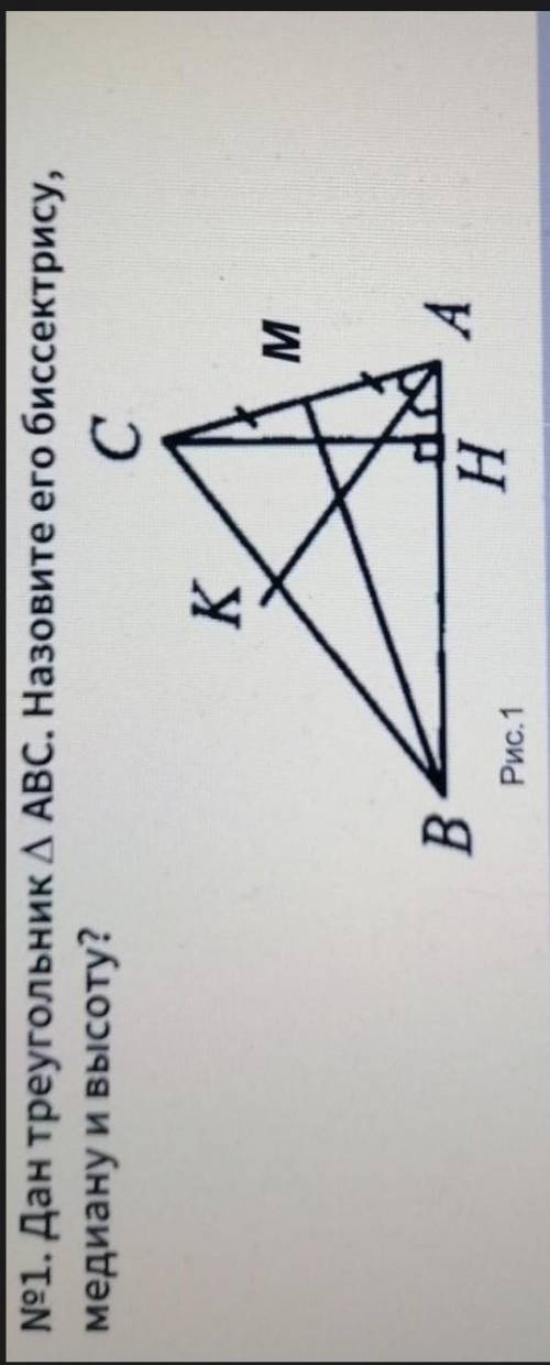 №1. Дан треугольник АВС. Назовите его биссектрису,медиану и высоту?​
