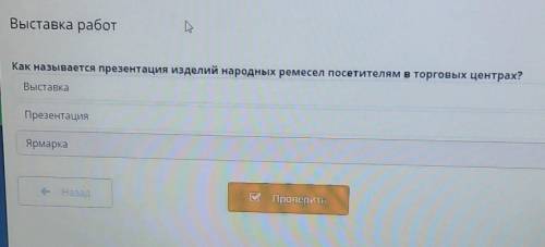 Выставка работ Как называется презентация изделий народных ремесел посетителям в торговых центрах?Вы