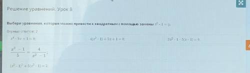 Выбери уравнения, которые можно привести к квадратным с замены х2 - 1 = у Верных ответов: 2​