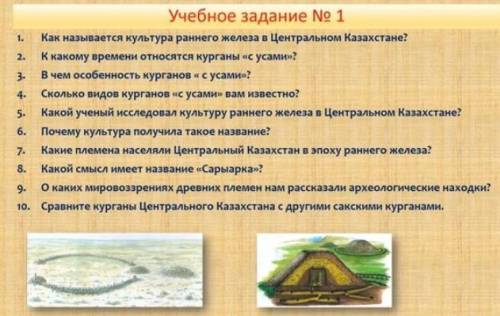 Учебное задание No 1 Как называется культура раннего железа в Центральном Казахстане?К какому времен