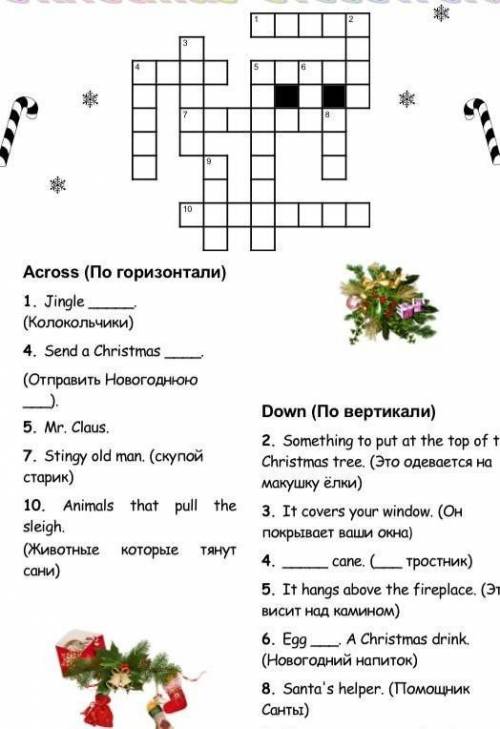 Hristmas Crossword 10Across (По горизонтали)1. Jingle(Колокольчики)4. Send a Christmas(Отправить Нов