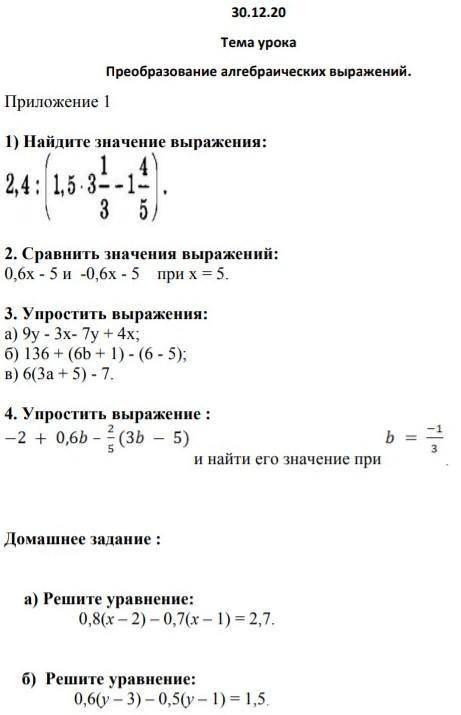 30.12.20 Тема урокаПреобразование алгебраических выражений.Приложение 11) Найдите значение выражения