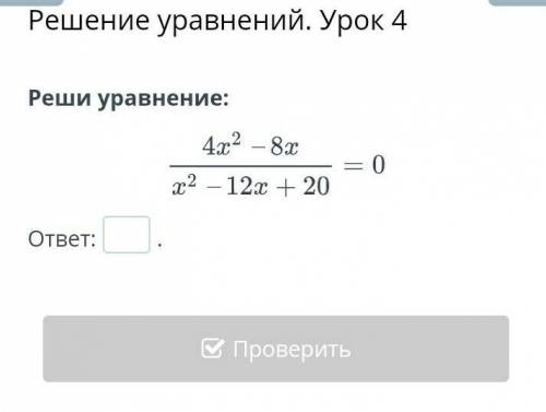 Решите уравнение 4х^2-8х/х^2-12х+12=0​