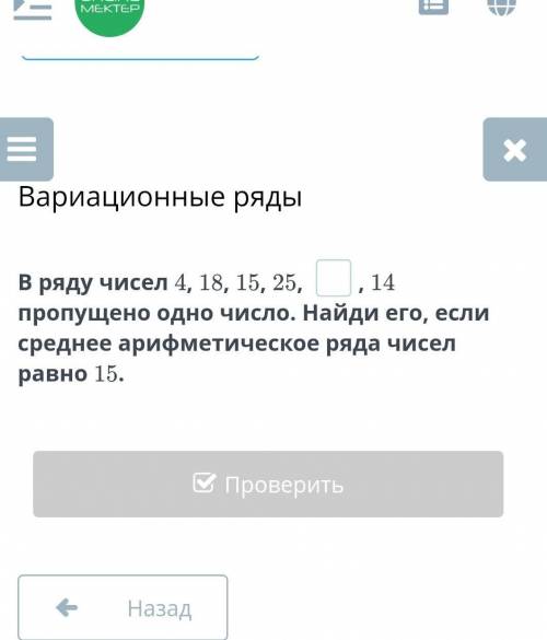 В ряду чисел 4,18,15,25,пропушено одно число найди его если среднее