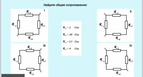 Найдите общее сопротивление