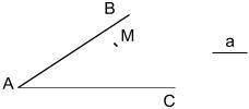 НАДО На сторонах угла ВАС постройте точки, которые удалены от точки М на данное расстояние а.Построй
